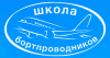 Переподготовка старших бортпроводников на ВС Embraer 135/145